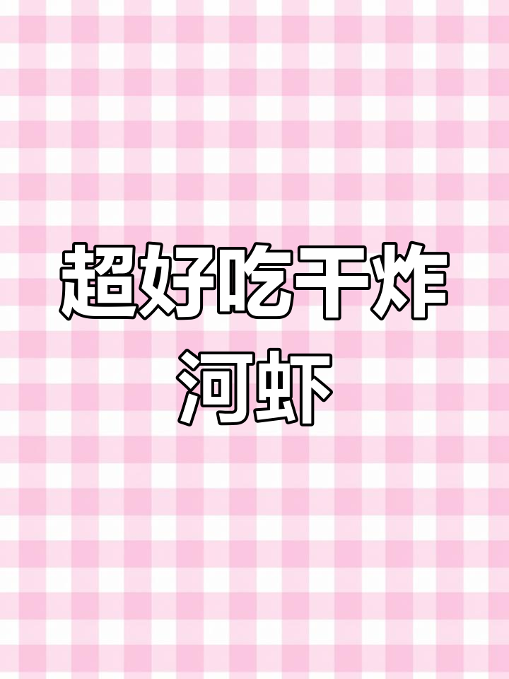 干炸小河虾,酥脆可口,一口接一口停不下来