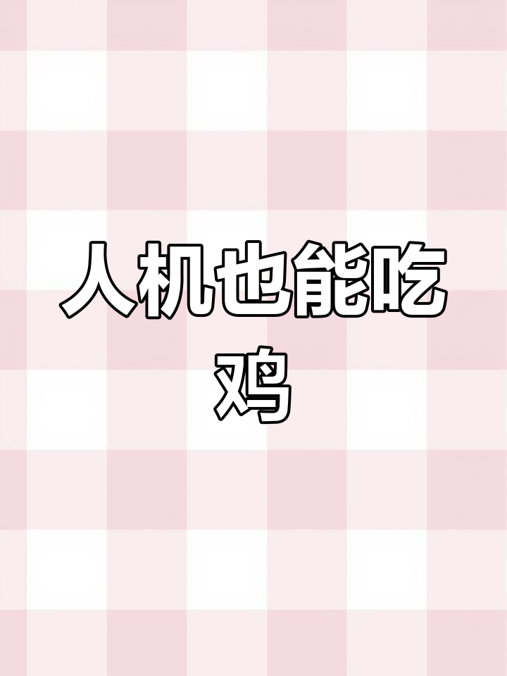 绝地求生休闲模式惊现意外,人机也能逆袭