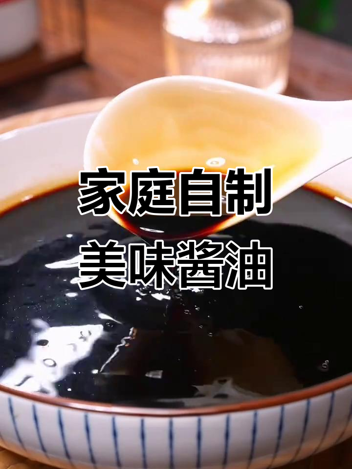 自制正宗黄豆酱油，简单几步搞定！
