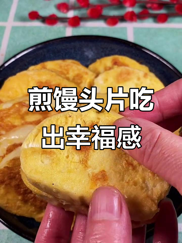 剩馒头变蛋糕,简单又美味!