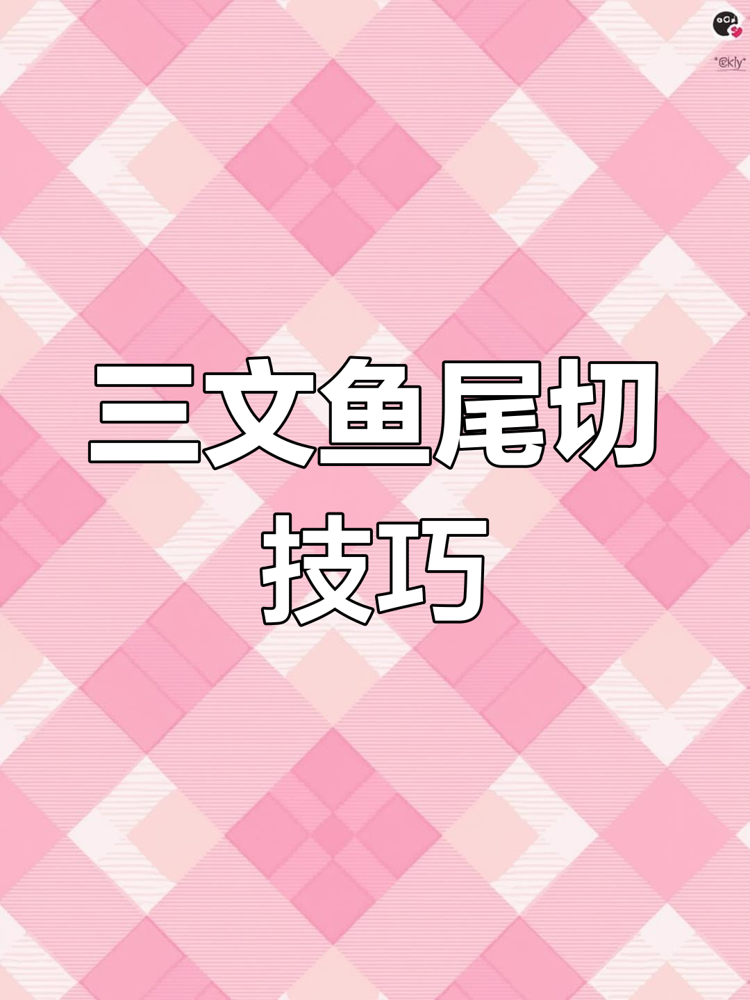 三文鱼刺身切法全攻略,轻松掌握玫瑰花造型