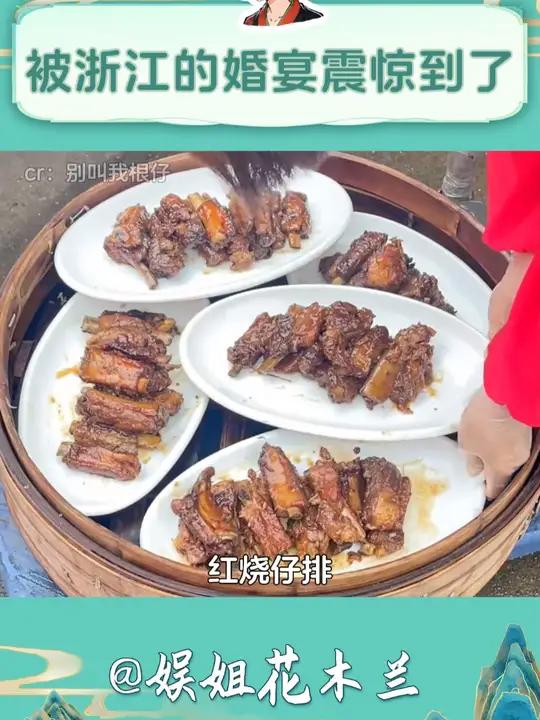 快来个浙江人告诉我这是真的吗?浙江 吃席 婚姻 酒席