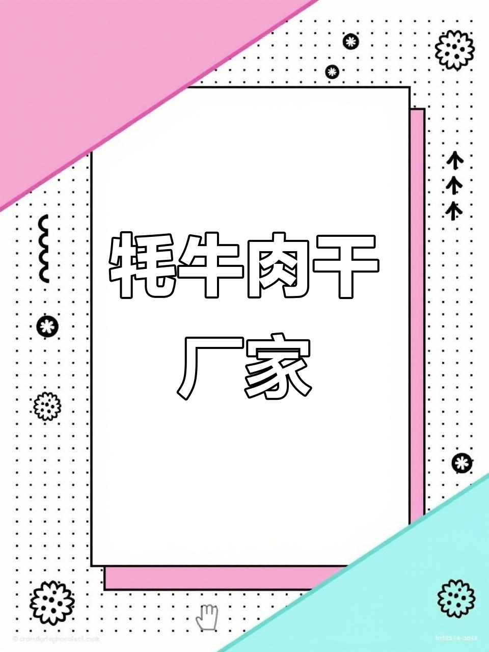 2018年牦牛肉干源头工厂,手工制作品质保证