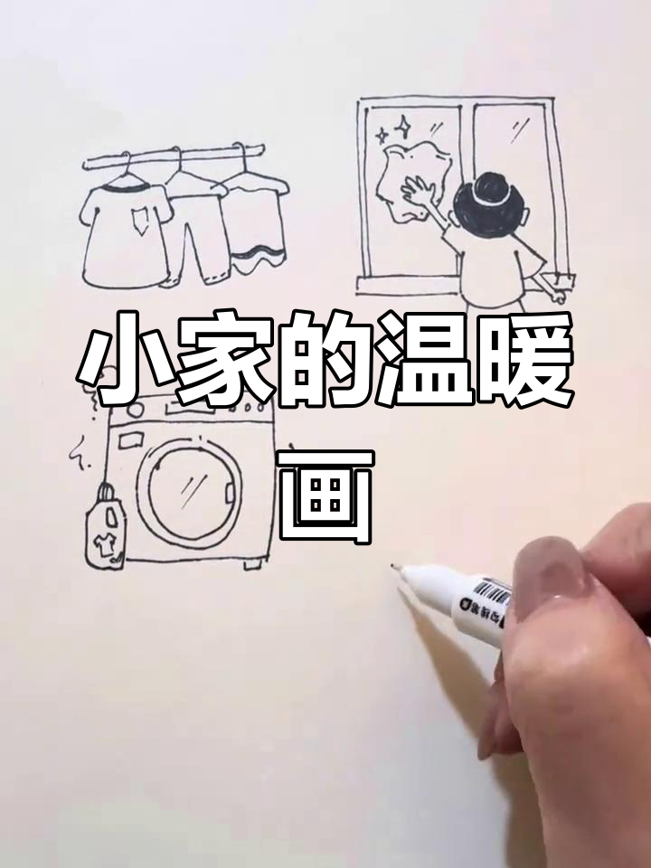 温馨小家简笔画,妈妈洗衣擦窗忙不停