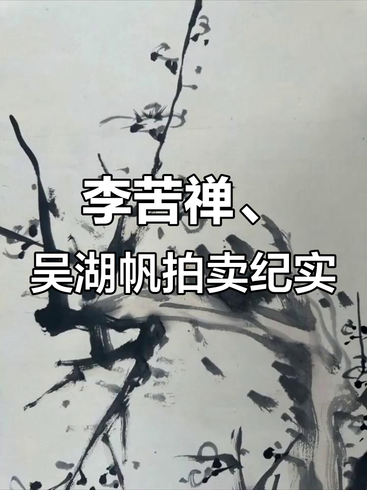 拍卖场上的水墨珍品:李苦禅与吴湖帆的精彩对决