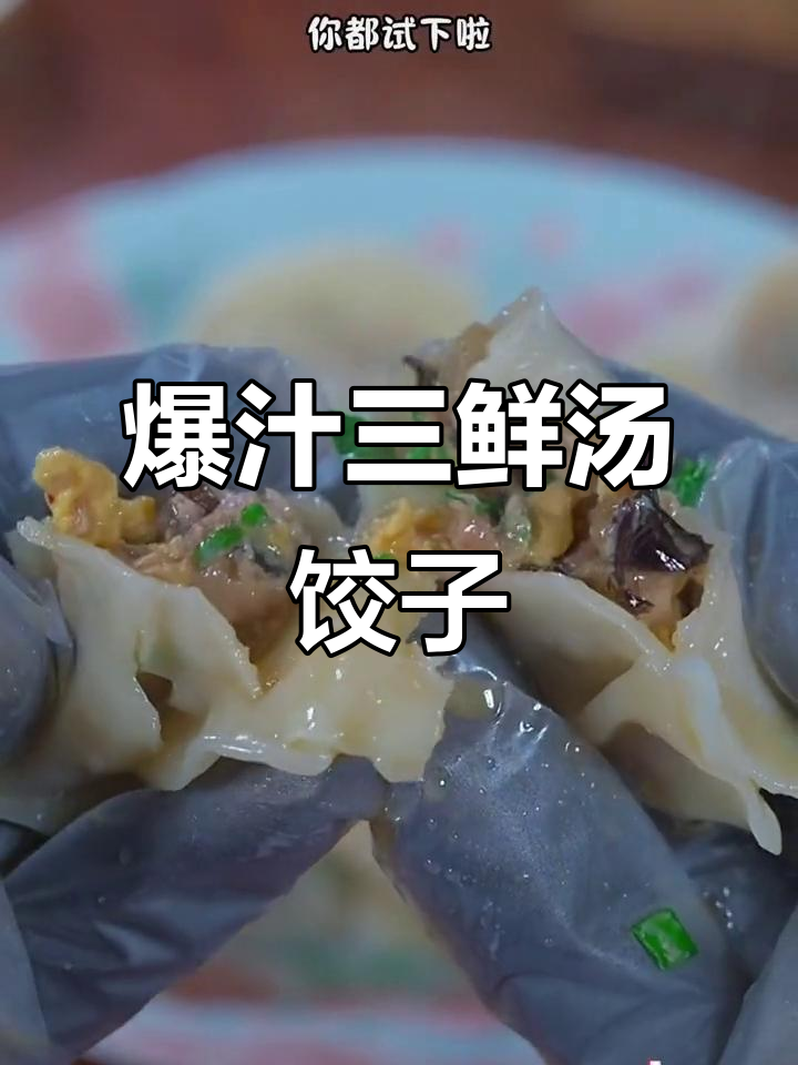 三鲜汤饺子,爆汁口感让人停不下来