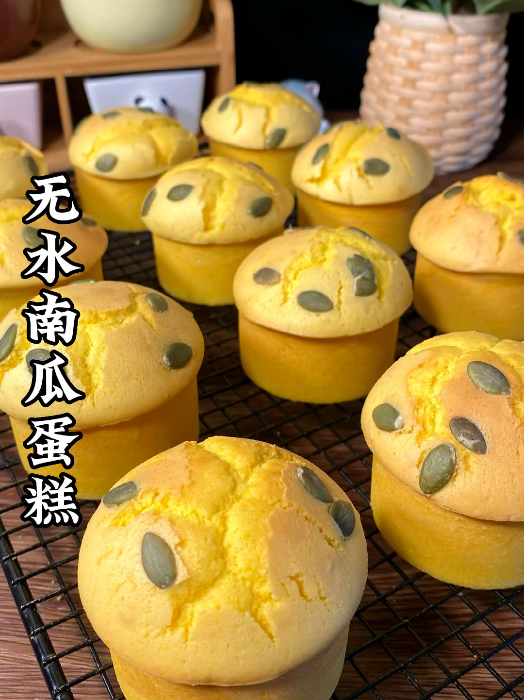 分享无水南瓜蛋糕130克南瓜泥5个鸡蛋1克盐110克糖8克蛋
