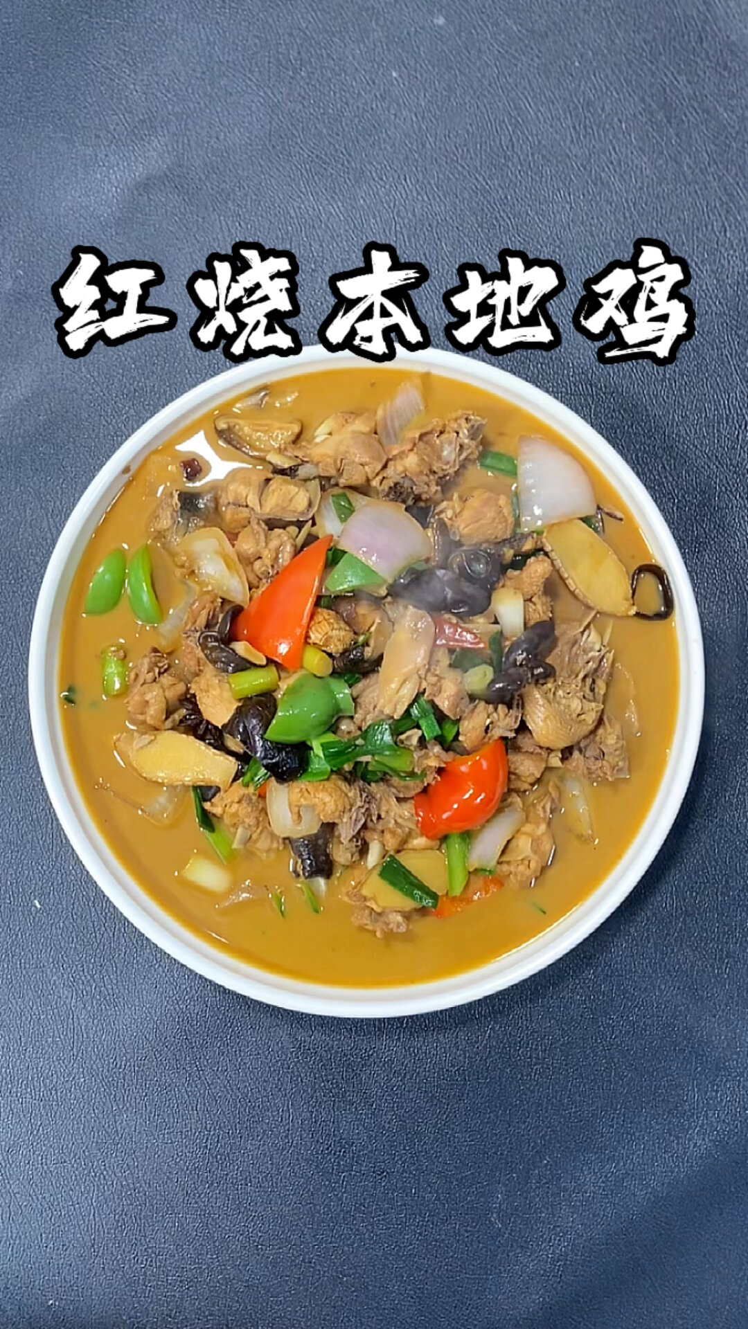 红烧本地鸡