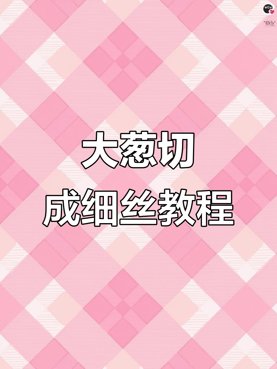 葱丝切法全攻略,轻松掌握技巧