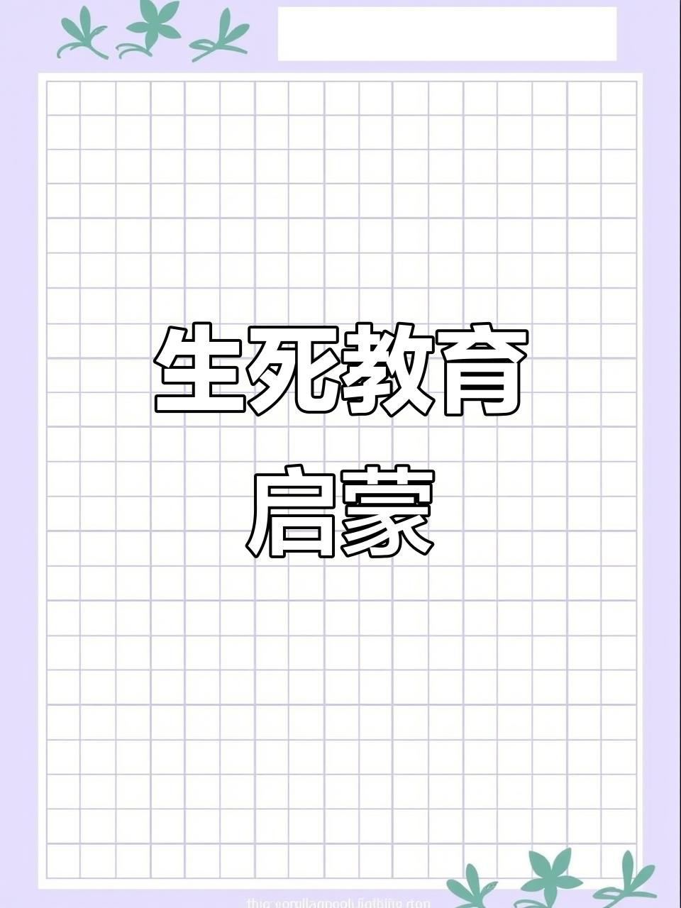 生命绘本,让孩子理解生死与爱,感受永恒的温暖