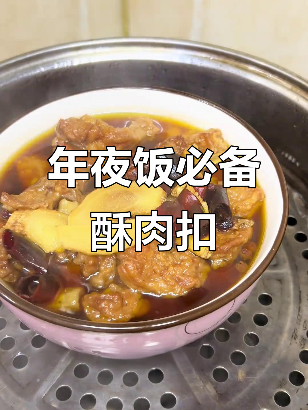过年必吃酥肉扣碗,蒸出满满香气