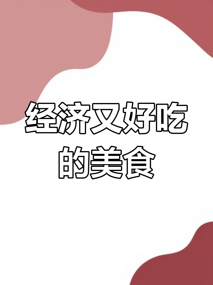 钢针鱼烧粉皮,家常美味经济实惠