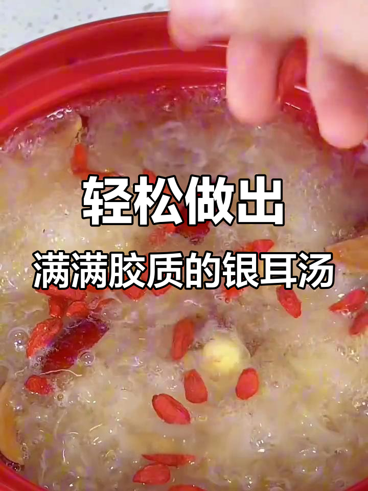 教你做胶质满满的银耳莲子羹,美容又好吃