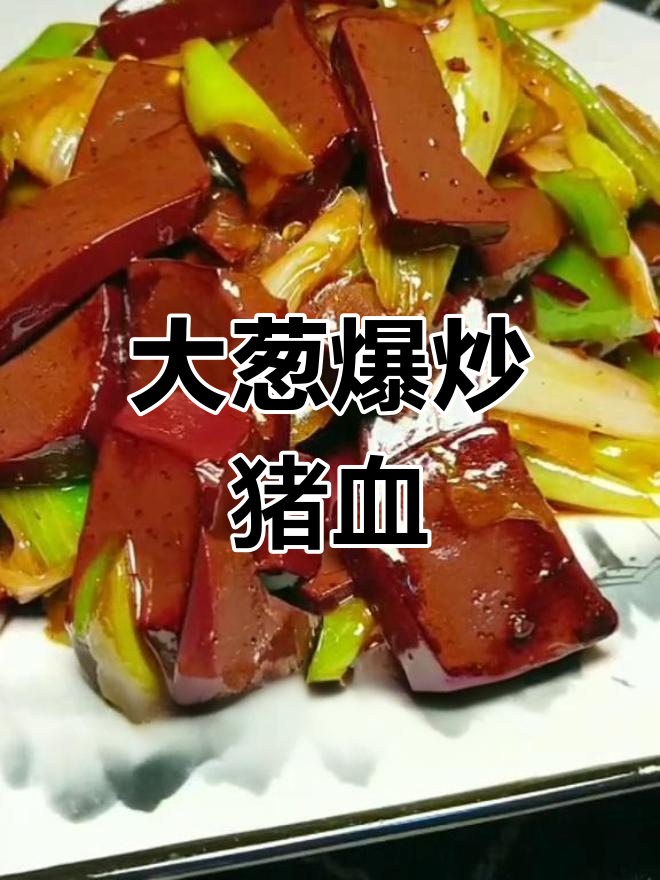 猪血大葱炒出美味,简单又下饭
