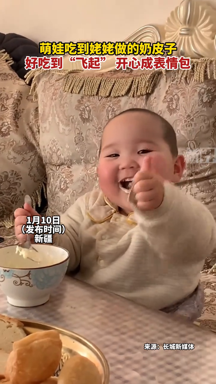 萌娃吃到姥姥做的奶皮子 好吃到“飞起” 开心成表情包