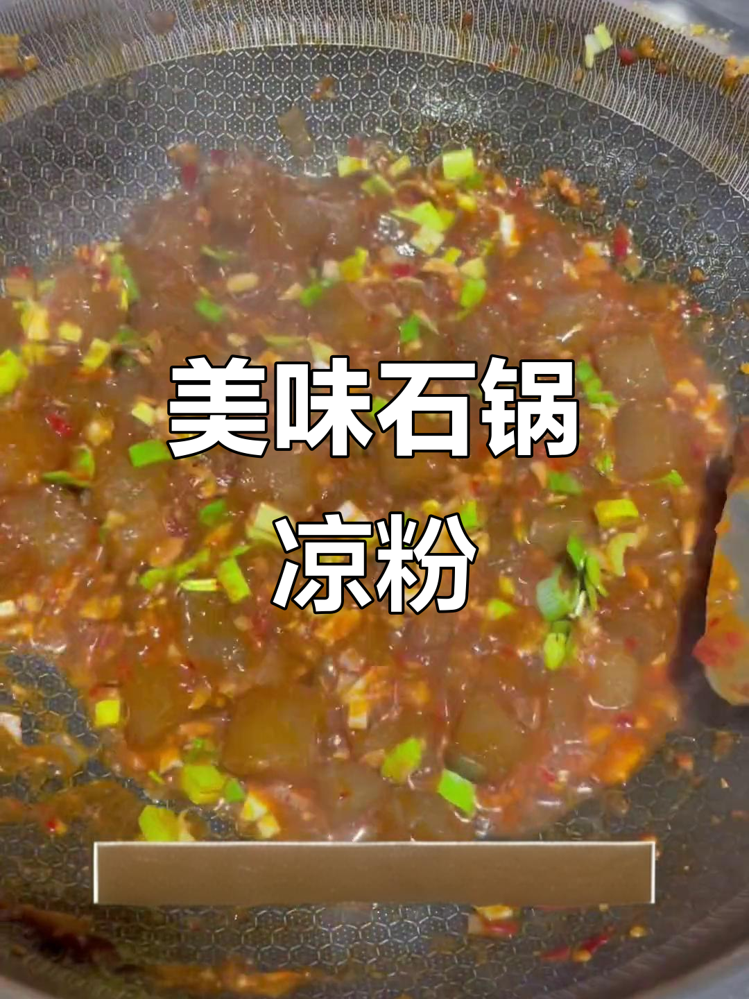 石锅凉粉新做法,蒜香四溢让人食欲大开