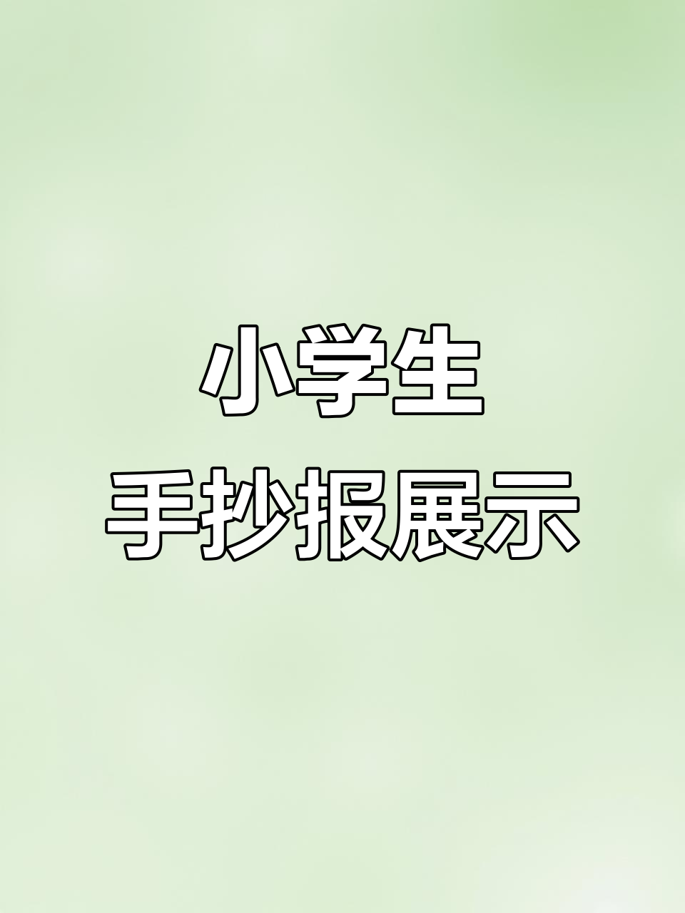 假期手抄报大比拼,小学生创意满分!