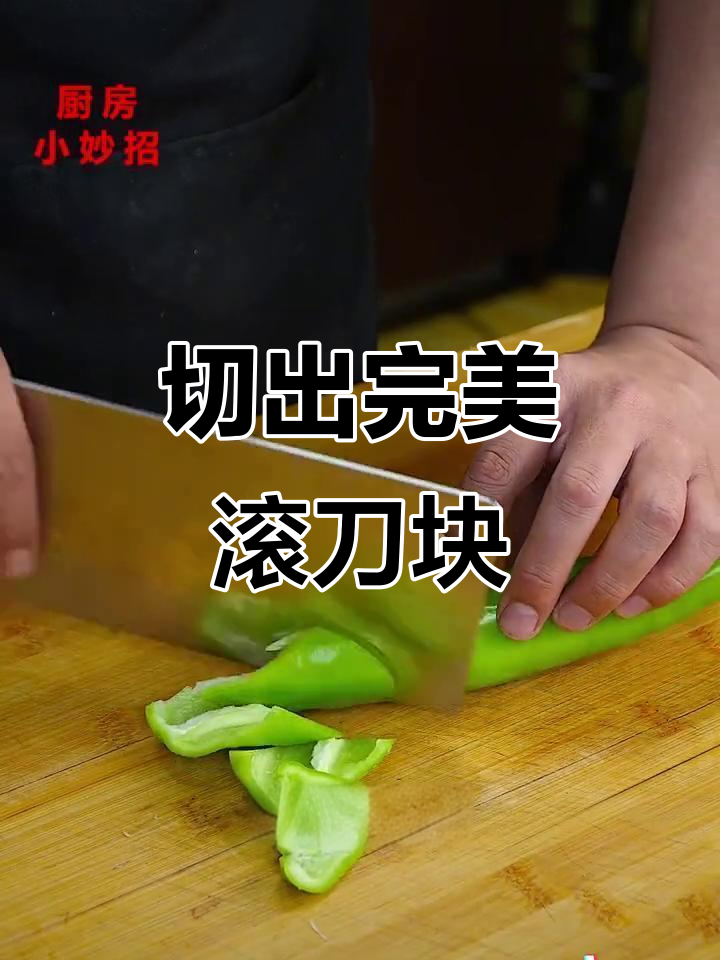 轻松掌握圆柱形菜切滚刀块技巧,鱼鳞片效果超赞