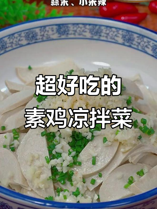 酸辣爽口素鸡拌法，简单又过瘾！