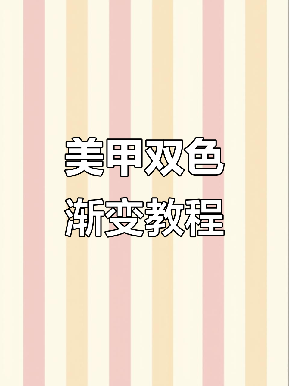 鹤岗美甲店教程：双色渐变与飘带设计全解