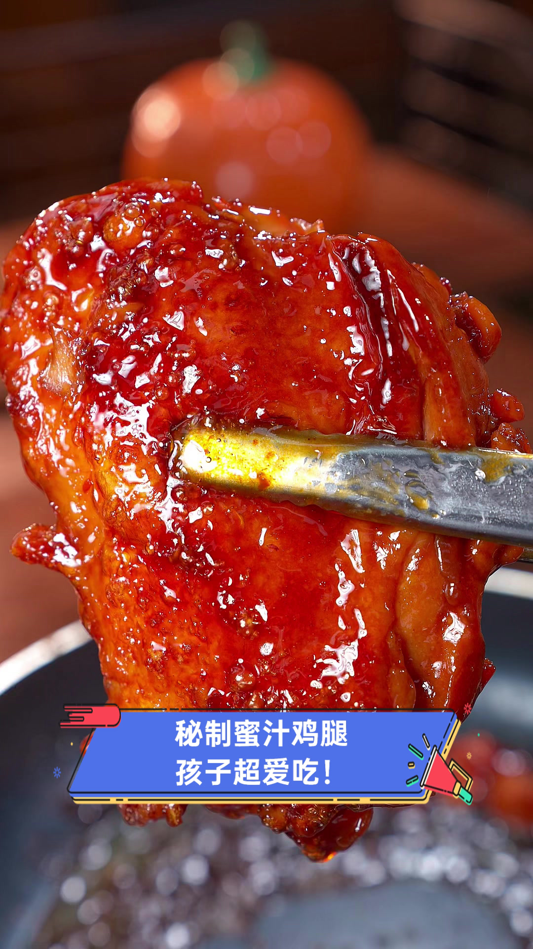 秘制蜜汁鸡腿,孩子超爱吃!