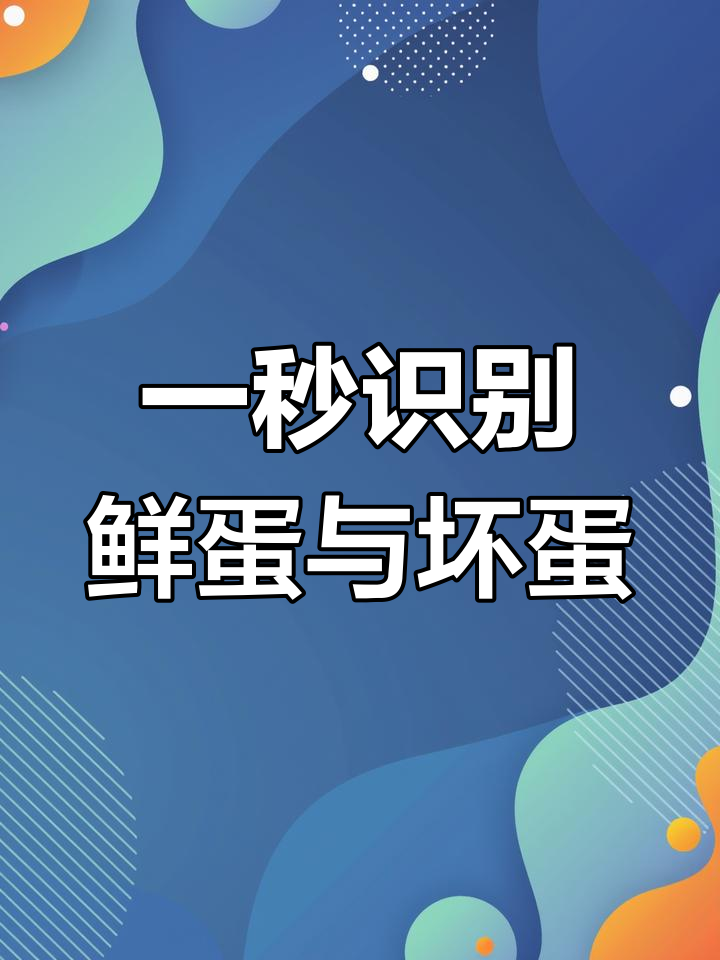 只需一招,轻松辨别新鲜鸡蛋与坏蛋