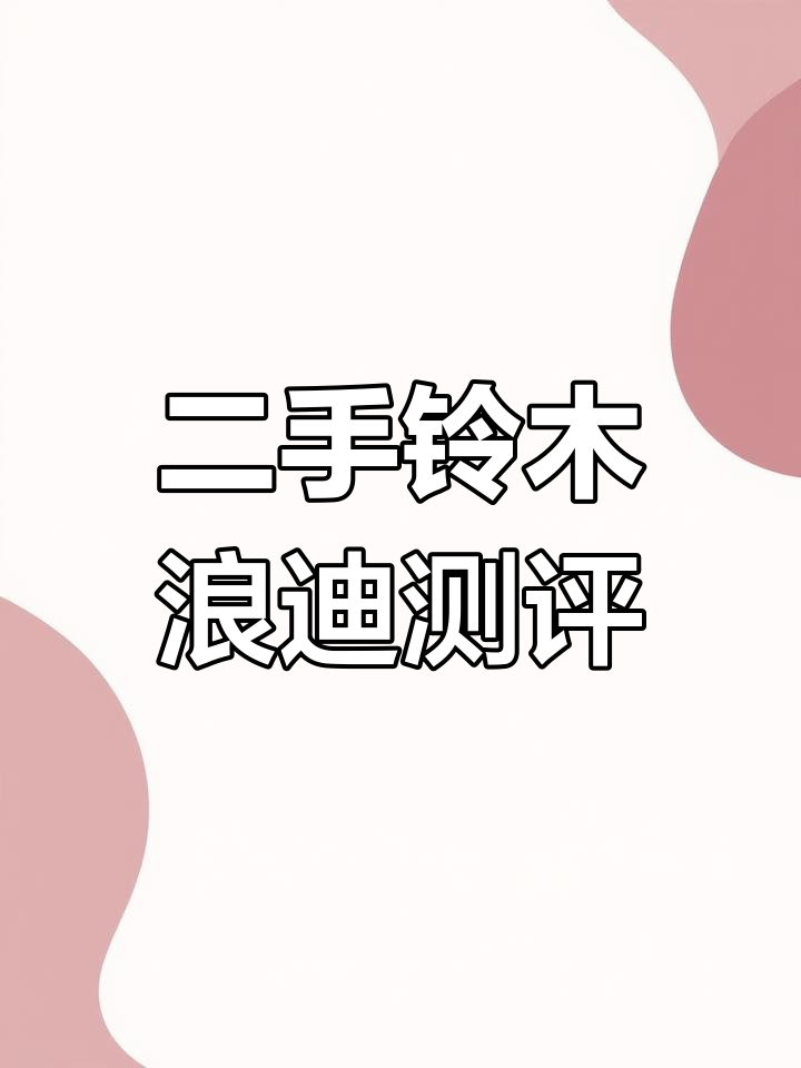 铃木浪迪面包车评测:简单实用,舒适度高