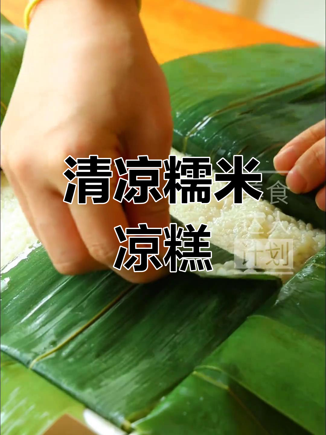 懒人必备,糯米凉糕清凉解馋,一次做够吃几天!