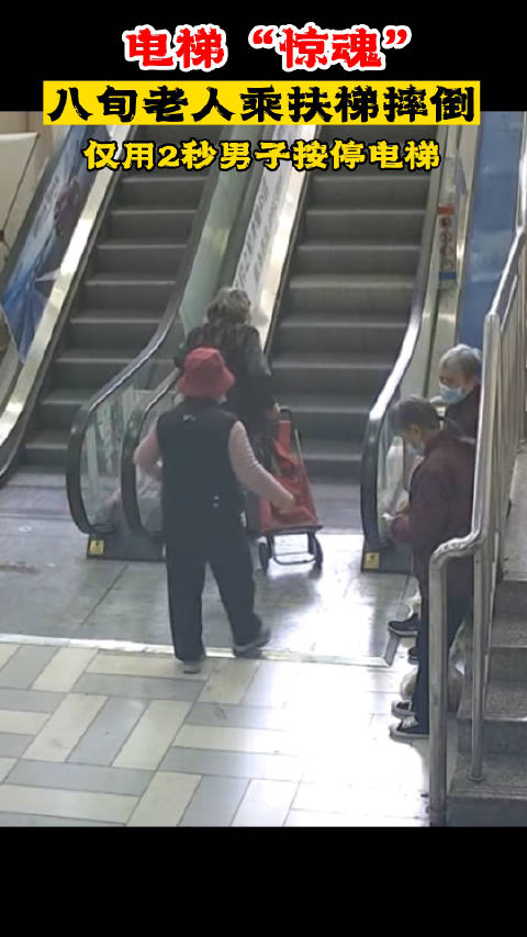 平安台州「一80多岁老人在扶梯上摔倒,“闪电托尼”2秒按停扶梯」11月8日,在天台县万亚商