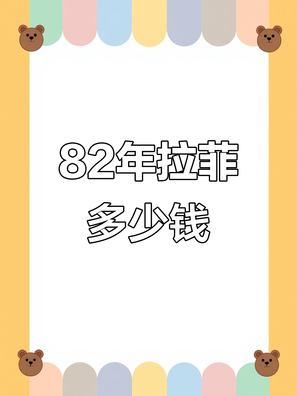 八二年的拉菲红酒价格揭秘,胖东来酒柜里的宝藏