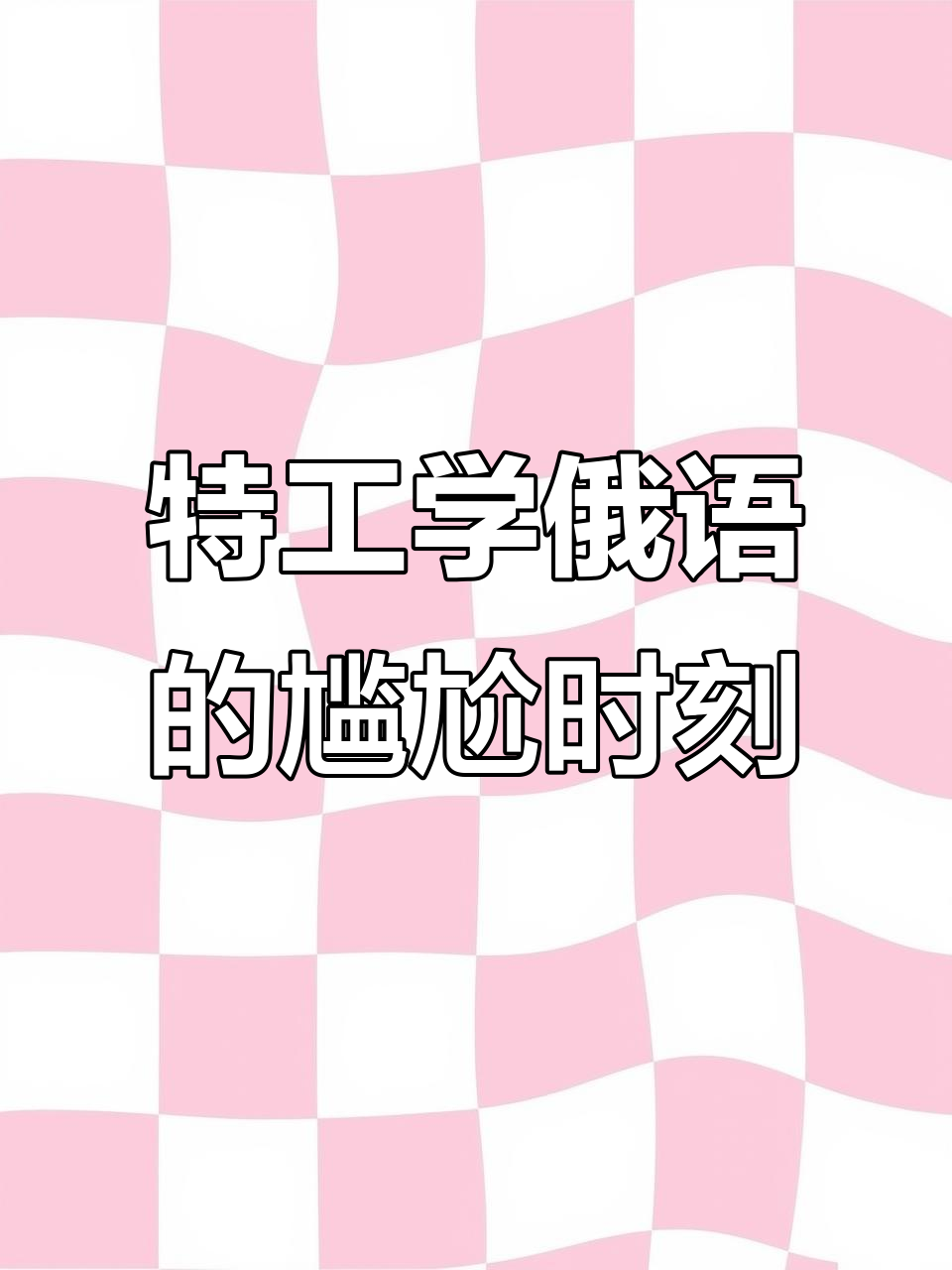 美国特工苦练俄语，结果被路人怀疑不是俄罗斯人