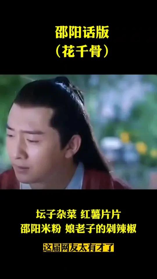 这届网友太有才了,邵阳话版的(花千骨)要不要这么搞笑