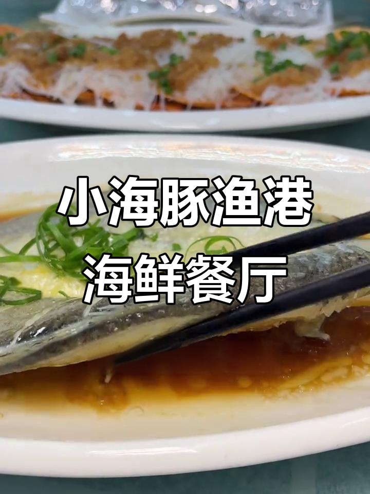 汕尾小海豚渔港海鲜餐厅,五人餐超值套餐推荐