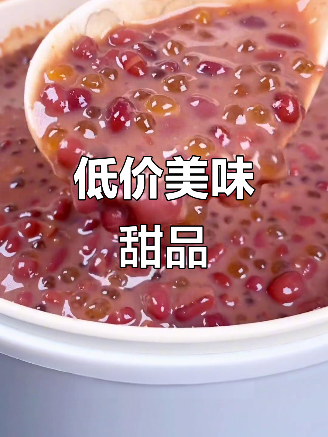 红豆椰汁西米露,成本低廉却美味十足!