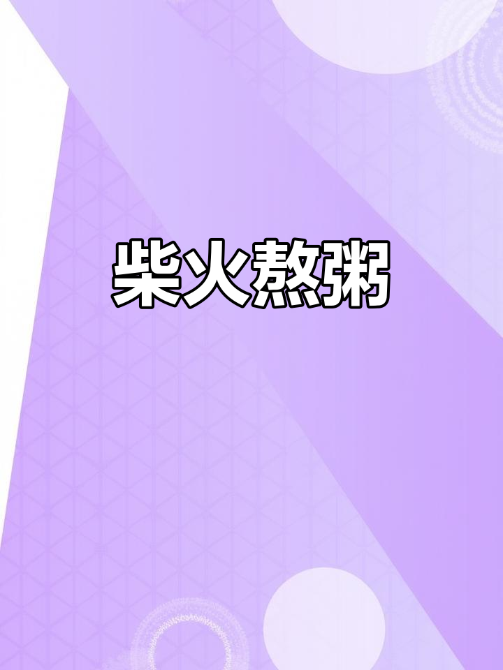 柴火熬粥,香气扑鼻的乡村味道