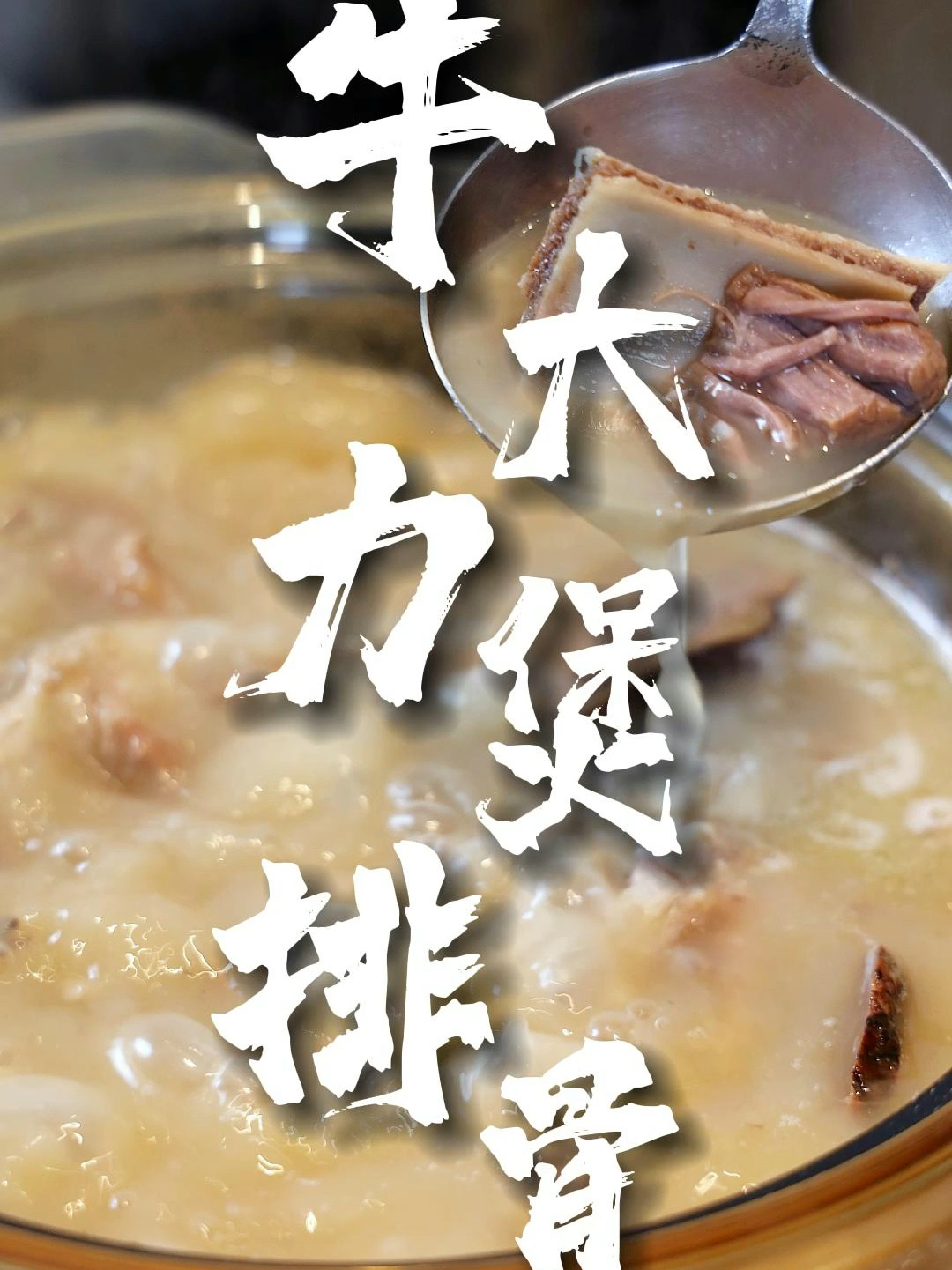 「牛大力煲排骨」缓解腰酸背痛