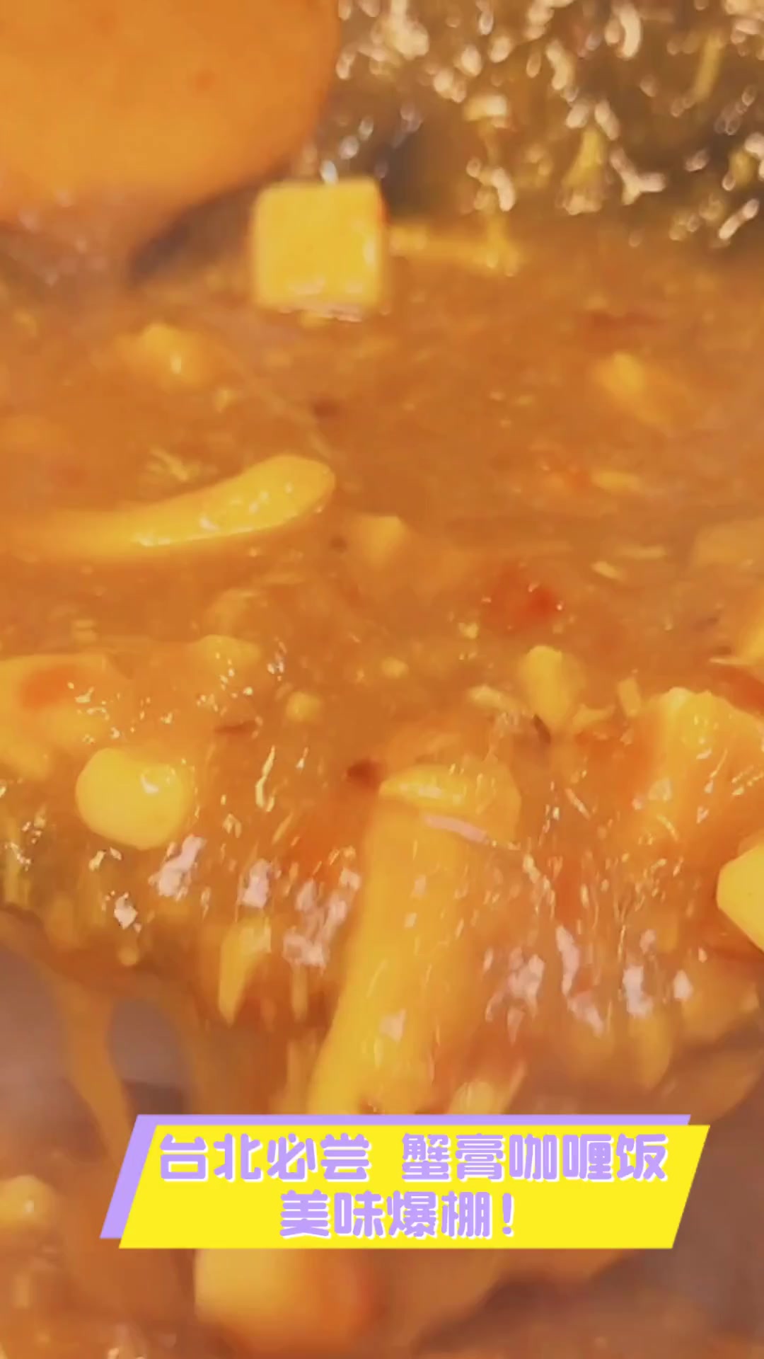 台北必尝,蟹膏咖喱饭,美味爆棚!