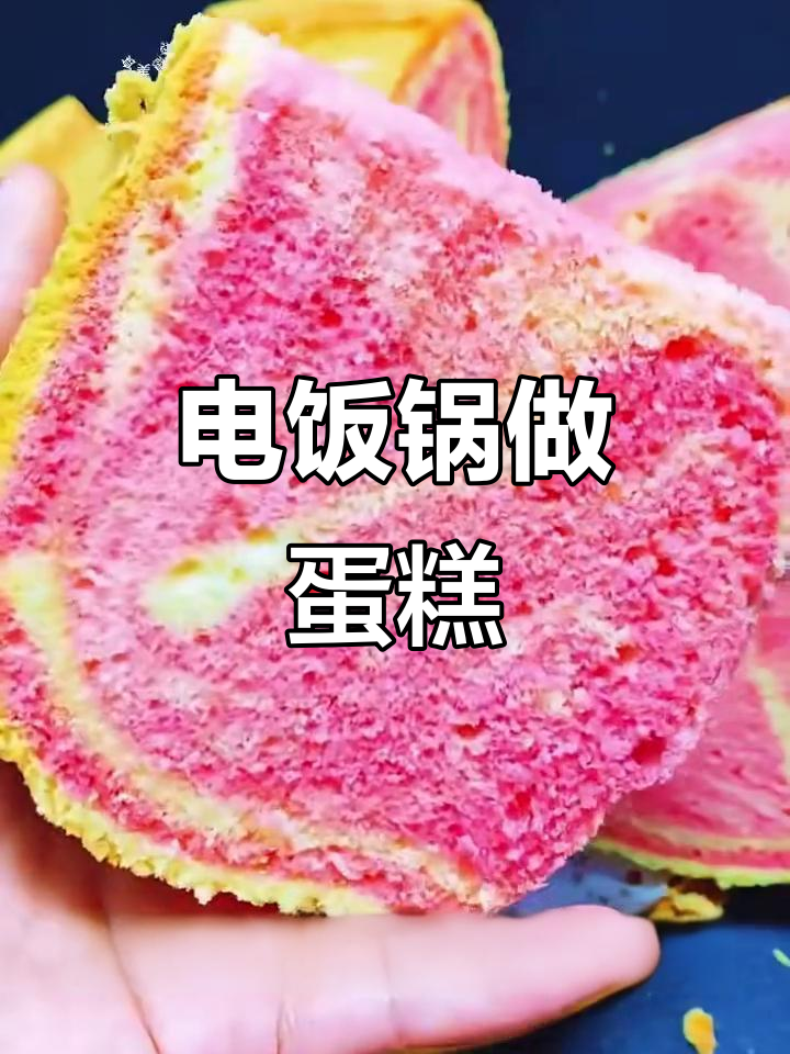 电饭锅蒸蛋糕,简单又好吃,蓬松暄软全家人都爱