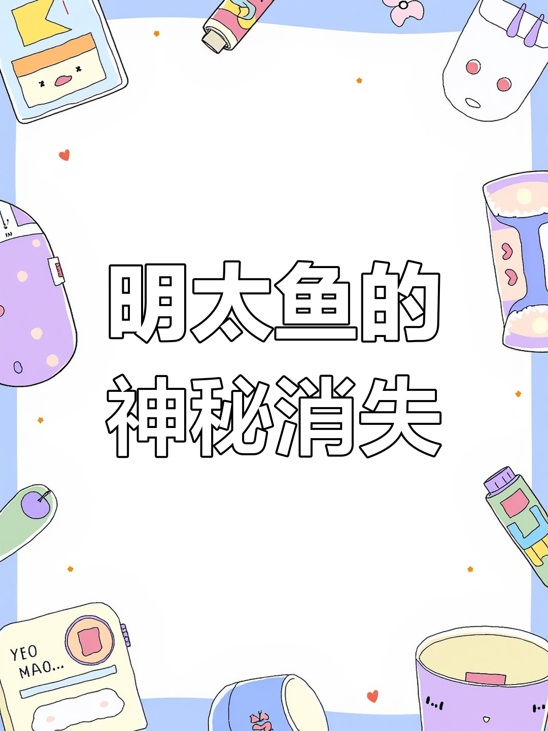 延边人喝酒时,明太鱼总是悄无声息地消失!