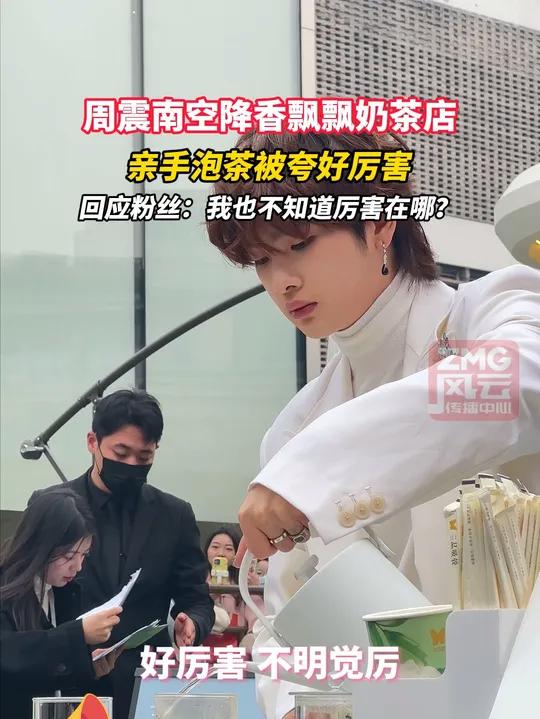 震南空降杭州香飘飘奶茶店,亲手泡茶被夸好厉害,周震南:我也不知道厉害在哪里?