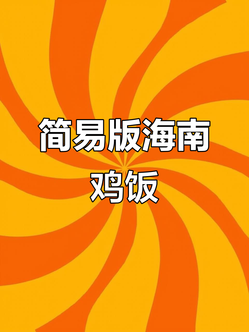 用鸡腿肉做海南鸡饭,简单又美味,吃上一口停不下来