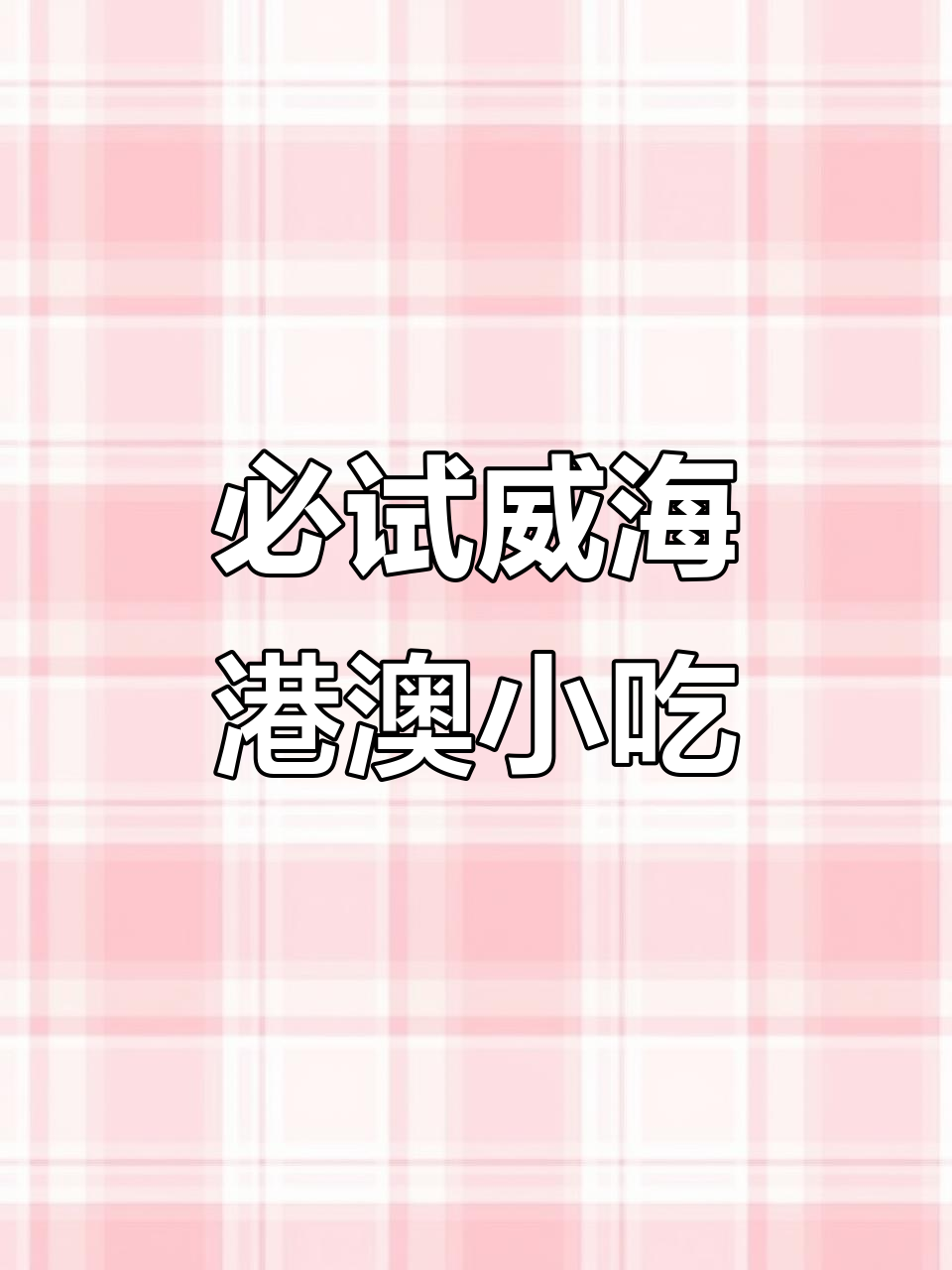 威海这家港澳美食店,吃上一口就停不下来!