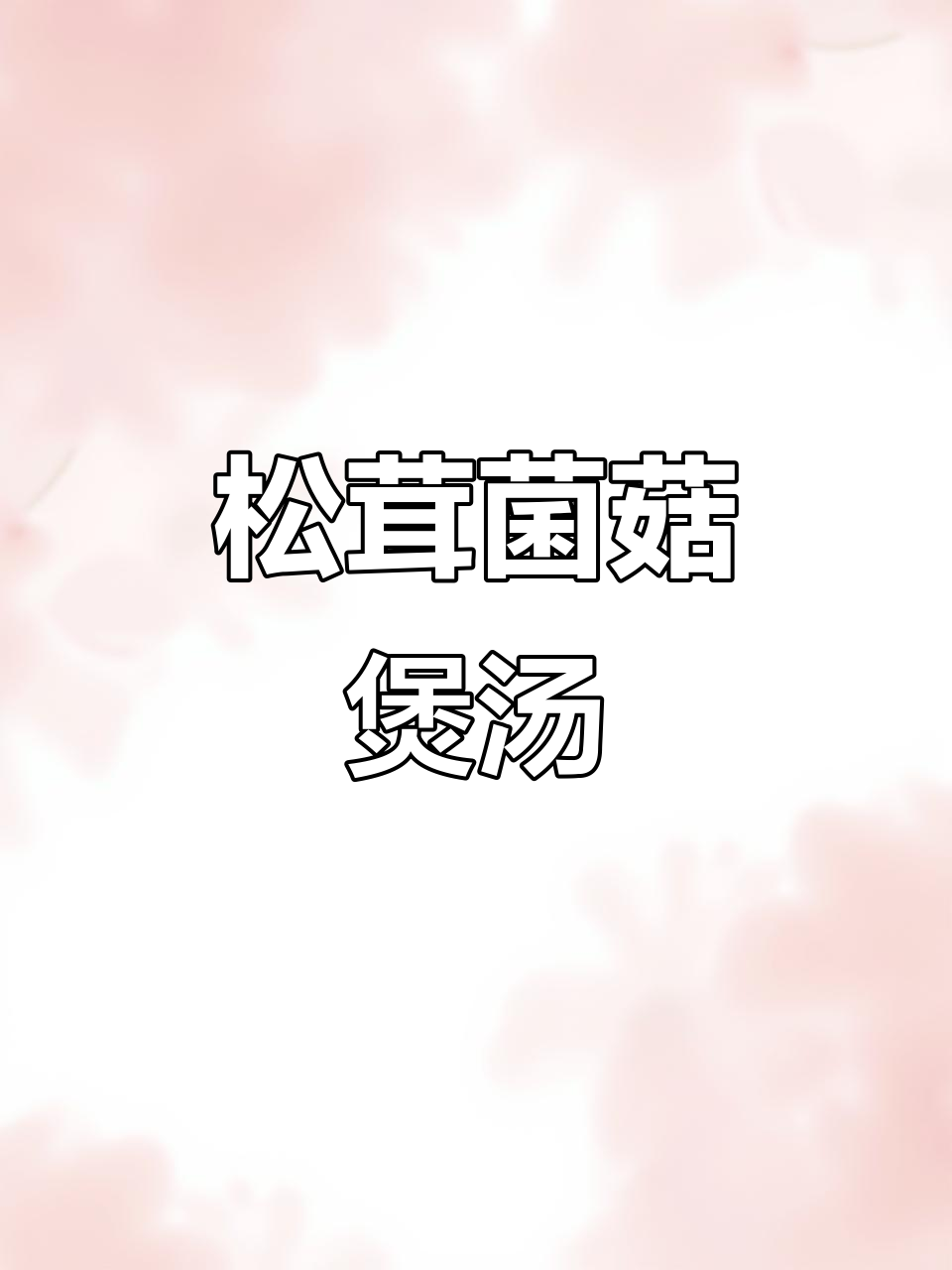 冬季暖胃必备!松茸菌菇汤,简单又美味