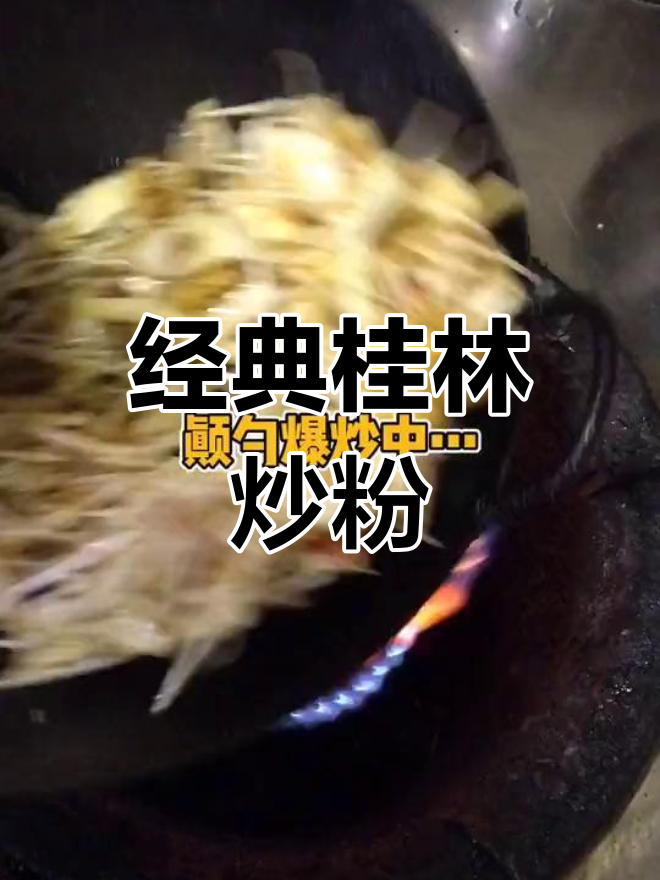 桂林特色炒米粉,酸辣爽口,秘制卤水是关键