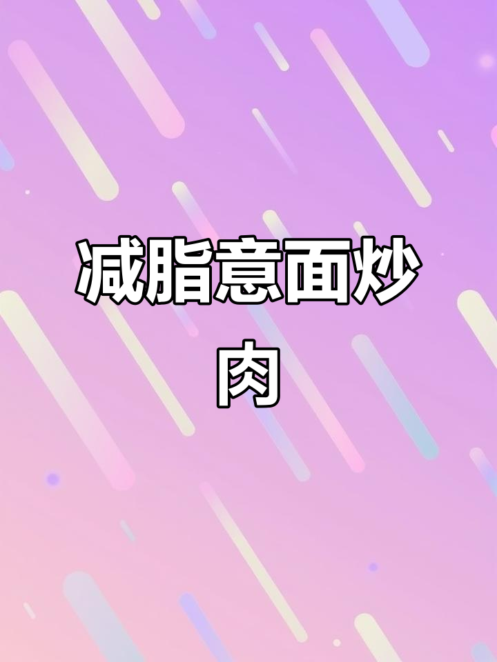 低卡意大利面炒牛肉，饱腹感超强！