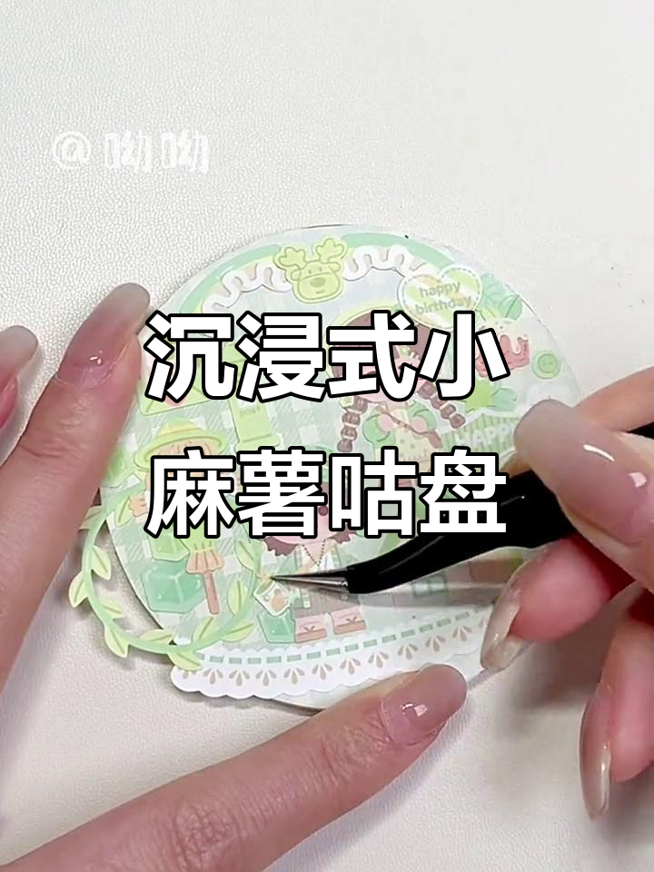 小麻薯胶带贴纸大作战,超治愈声控手帐体验