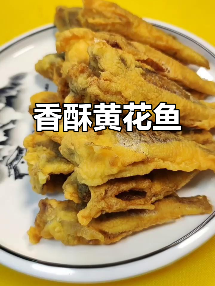 黄花鱼炸至金黄，外脆内嫩，绝对让你停不下来！