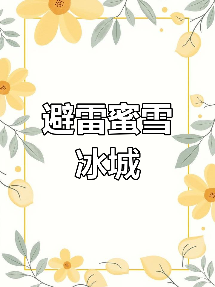 蜜雪冰城,抹茶奶昔太甜了!再也不喝,宁愿尝试其他品牌