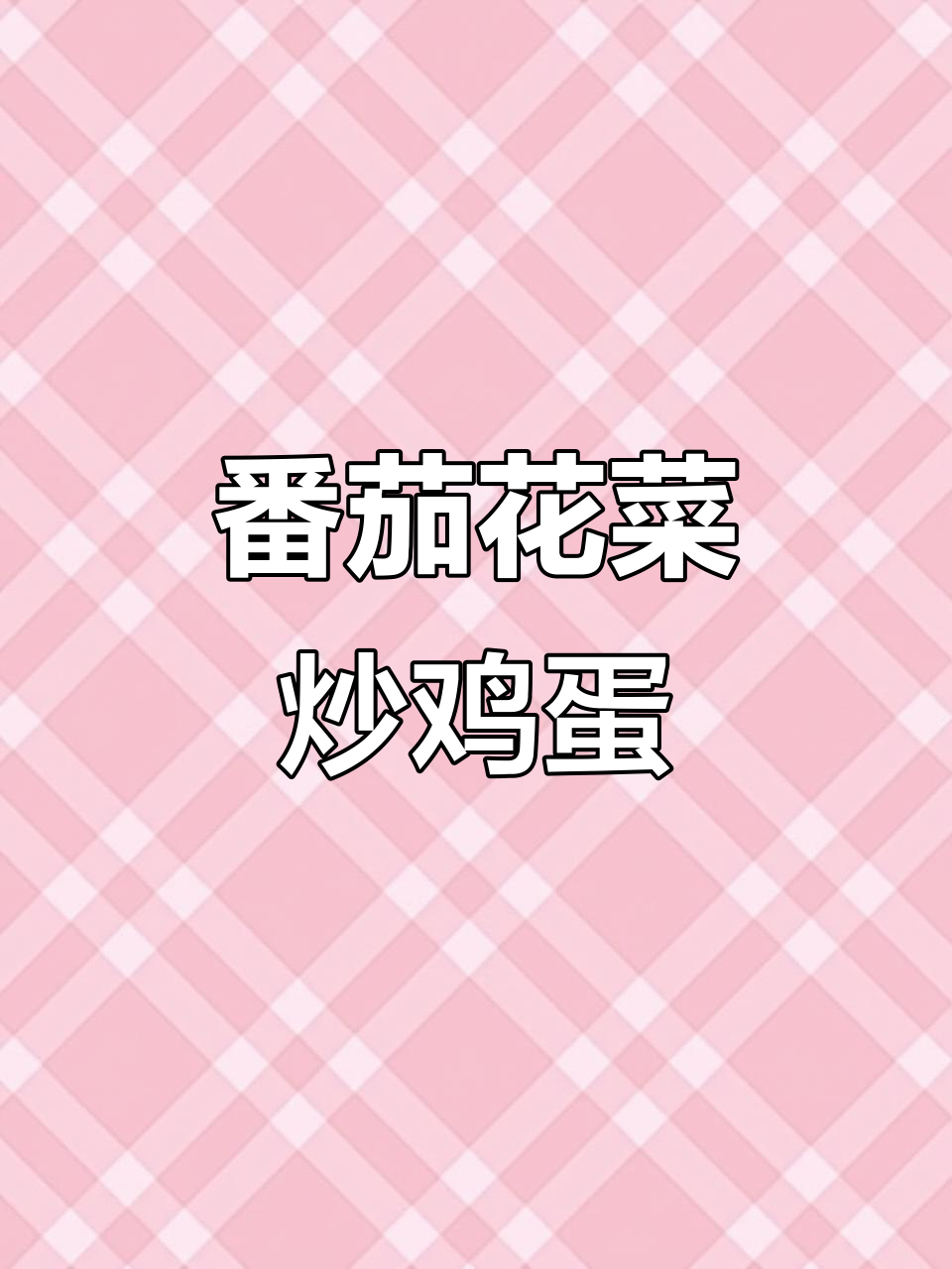 西红柿花菜炒蛋,简单又营养的素菜做法