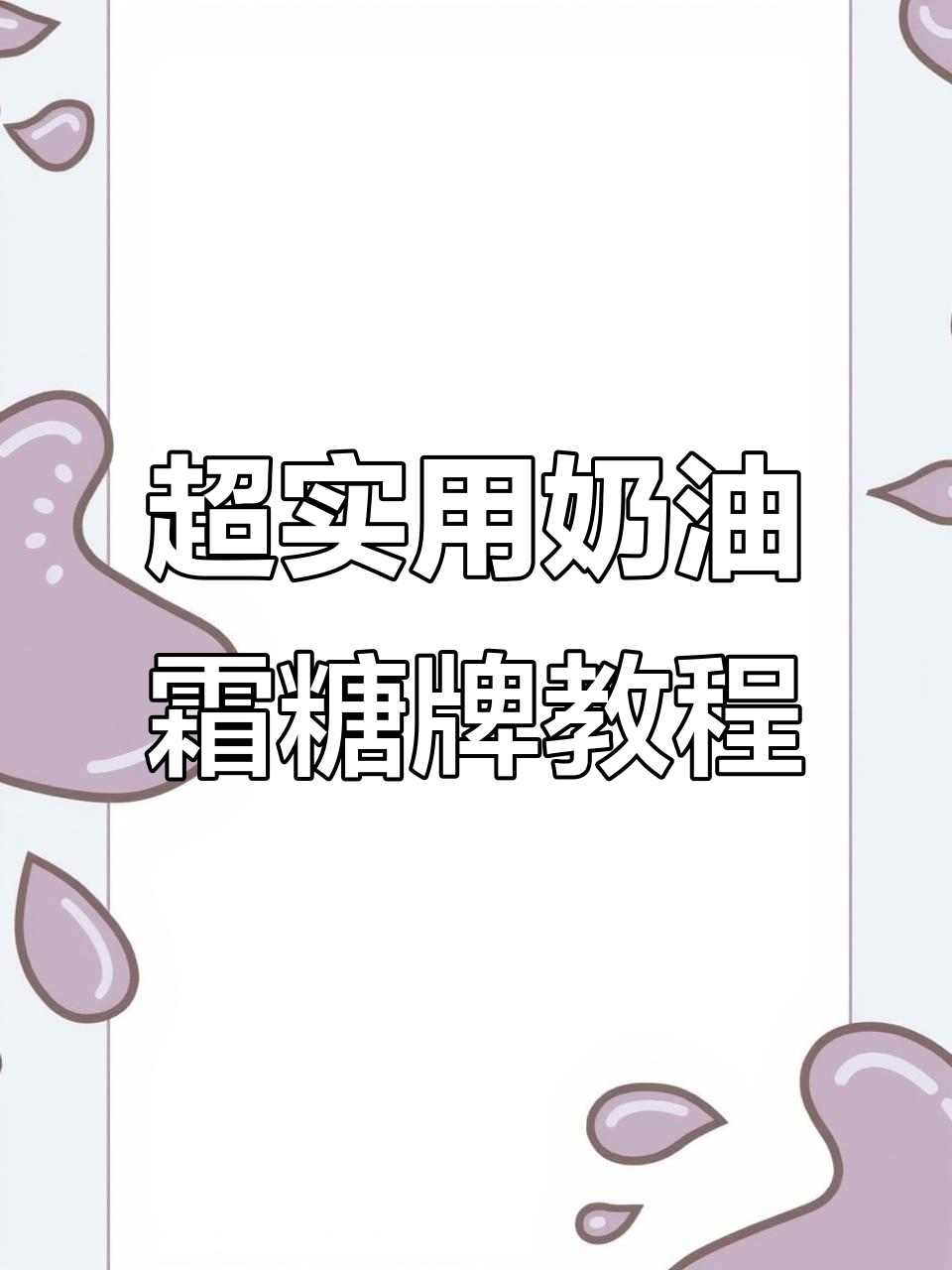 轻松制作翻糖字母,蛋糕装饰更有趣!